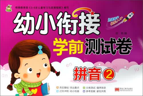 幼小衔接学前测试卷（拼音2）封面
