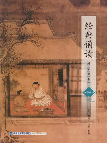 经典诵读·国学课本（九年级下册）新旧版封面随机发货封面