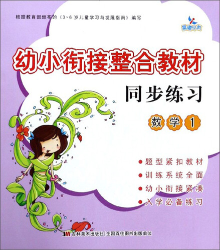 幼小衔接整合教材同步练习（数学1）封面