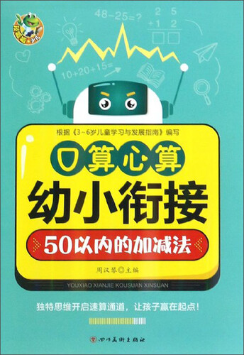 口算心算（50以内的加减法）/幼小衔接封面