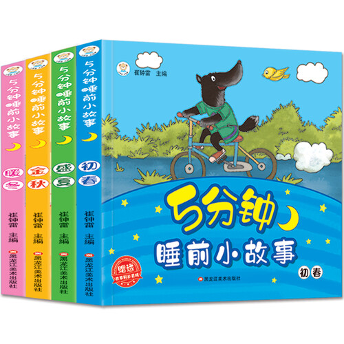 小笨熊 5分钟睡前小故事3-9岁 亲子共读 睡前故事书 幼小衔接 晚安宝贝 四季变换 全4册 春夏秋冬 宝宝启蒙 儿童绘本(中国环境标志产品 绿色印刷)封面