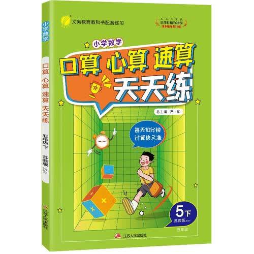 口算心算速算 小学数学五年级下册 苏教版JSJY 计算天天练习册 2023年春封面