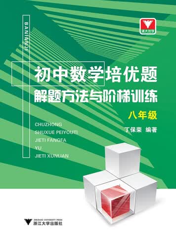 初中数学培优题：解题方法与阶梯训练（八年级）封面