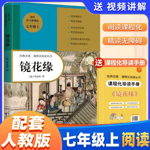[学校推荐] 镜花缘 初中七八九年级课外阅读必读名著书单  初中人教版语文教材配套名著阅读青少年初中生名著必读选读世界经典文学名著课外阅读书籍封面
