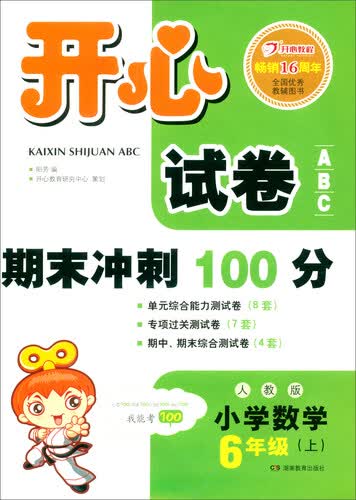 开心试卷ABC 期末冲刺100分 小学数学六年级上册（人教版）封面