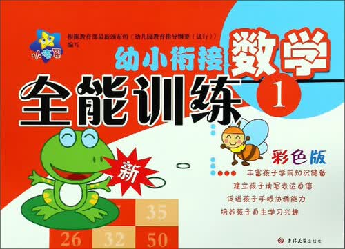 幼小衔接全能训练：数学1（彩色版）封面
