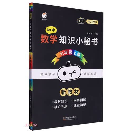 初中数学知识小秘书(7上)/Hi小黑书封面