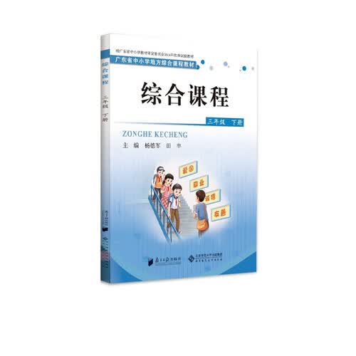 综合课程 三年级下册封面