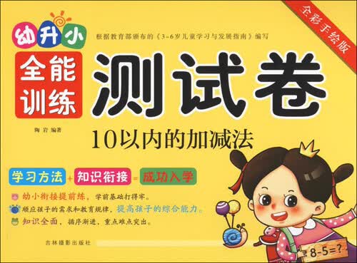 幼升小全能训练测试卷：10以内的加减法（全彩手绘版）封面