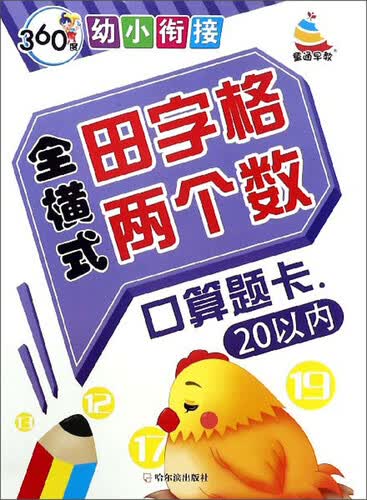 全横式田字格两个数口算题卡（20以内）/360度幼小衔接封面