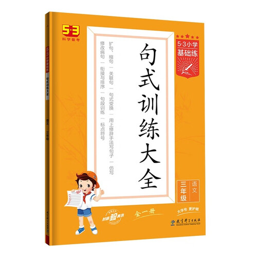 53小学基础练 句式训练大全语文三年级全一册 2023版含参考答案 适用2022秋季及2023春季封面