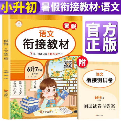 暑假衔接六升七语文人教部编版 小学暑假作业六年级下册升七年级上册复习预习练习册暑期培训教材6升7辅导封面