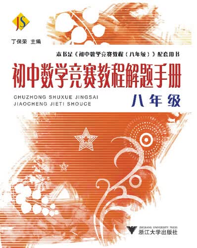 初中数学竞赛教程解题手册——八年级 新封面