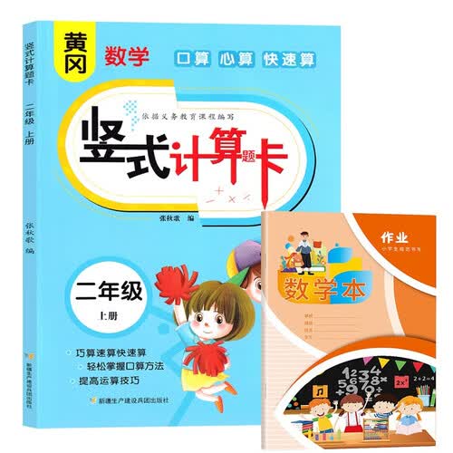 竖式计算卡 二年级上册+数学本 全2册 小学数学人教版教材口算心算快速算思维训练专项提高培优练习册封面