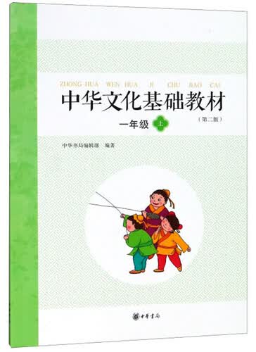 中华文化基础教材：一年级上（第2版）封面