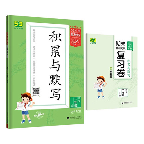53小学基础练 积累与默写 语文 二年级上册 2023版 含期末复习卷 适用2022秋季封面