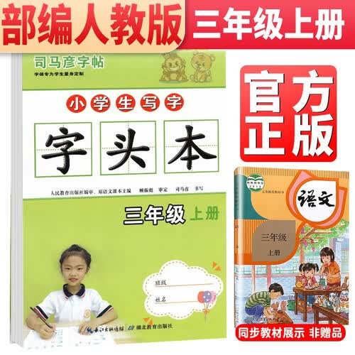 司马彦字帖 小学生写字 字头本三年级上册 部编人教版 小学3年级上册统编语文同步字帖笔画笔顺汉字描红本练习生字作业本封面