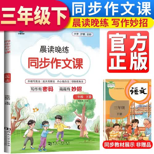 小橙同学晨读晚练小学同步作文三年级下册 小学三年级同步作文下册作文技巧与赏析专项作文同步练习册作文素材积累满分作文名校作文 2023出版封面