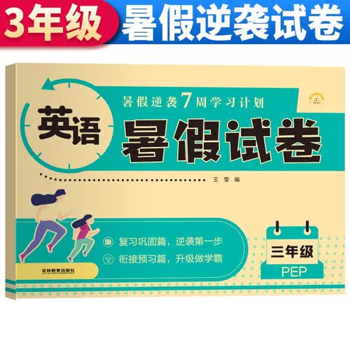 暑假试卷三年级英语人教版 暑假作业人教版版部编版英语 三升四年级暑期衔接英语试卷测试卷专项训练练习册 暑假作业三年级封面