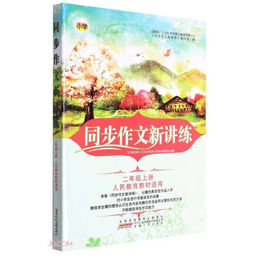 同步作文新讲练(2上人民教育教材适用)封面