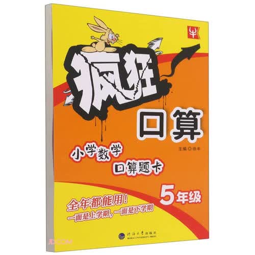 小学数学口算题卡(5年级)/疯狂口算封面