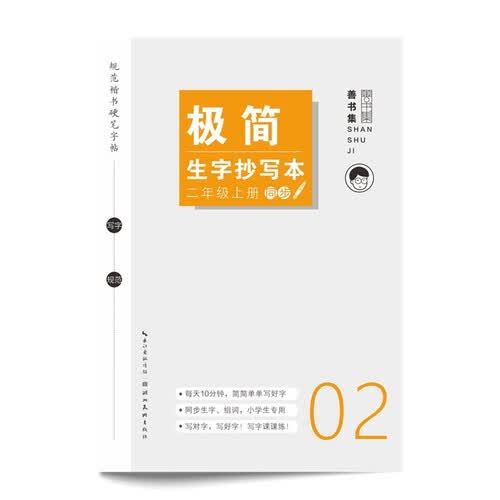 极简生字抄写本. 二年级 上册封面