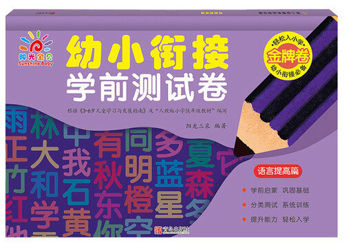 幼小衔接学前测试卷(语言提高篇)封面
