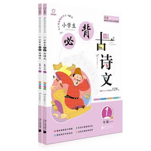 小学生必背古诗文阅读100篇一年级（内含新教材必背129首）新课标必备古诗文阅读训练封面