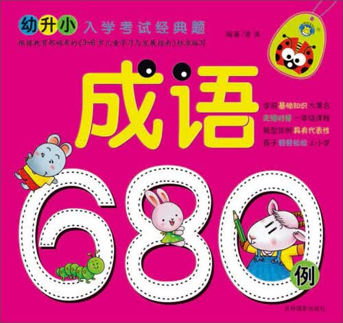 幼升小入学考试经典题：成语680例（修订版）封面