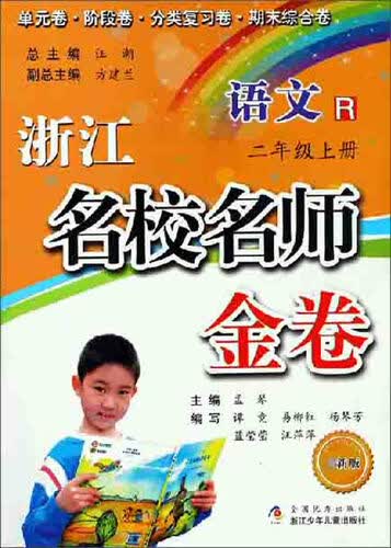 浙江名校名师金卷：语文（二年级上册 R 最新版）封面
