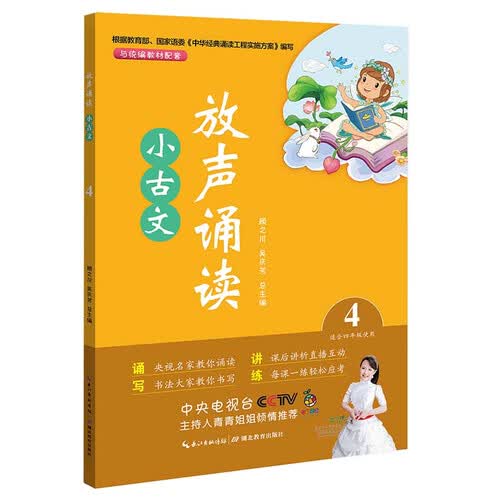 放声诵读·小古文 第四册封面