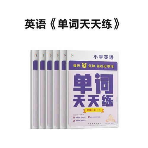 学而思 英语单词天天练 4级四年级上（6册）涵盖欧标PreA1-B1 小学新课标 单词循环复现 音频 跟读听写 科学记忆3200 每天7分钟 轻松记单词封面