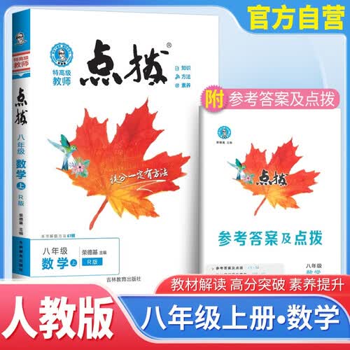 荣德基 点拨八年级数学上册人教版 初中特高级教师点拨 初中课本教材同步讲解随堂笔记课堂笔记实验班拔尖特训必刷题 同步u训练 同步讲解 荣德基封面