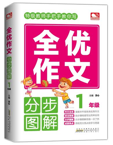 全优作文分步图解 1年级封面