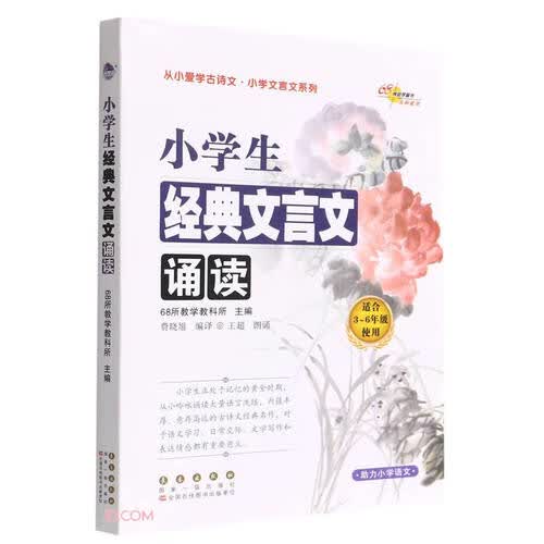 小学生经典文言文诵读(适合3-6年级使用)/从小爱学古诗文小学文言文系列封面