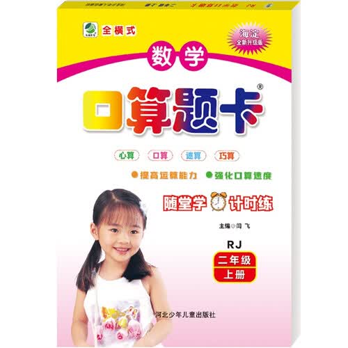 数学口算题卡二年级上册人教版封面