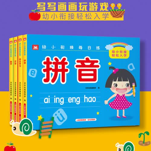 幼小衔接每日一练（套4册）学幼儿园前中班汉字拼音数学笔顺描红练习册封面