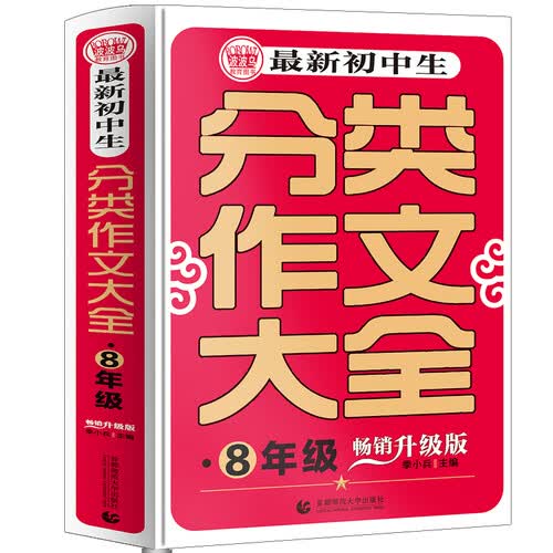 最新初中生分类作文大全八年级 中学生获奖优秀满分作文作文大全 初二作文素材辅导作文 波波乌作文封面