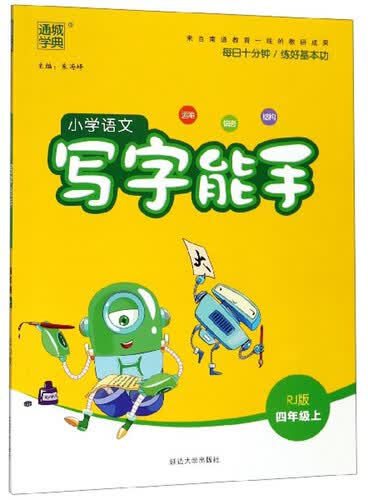小学语文写字能手（四年级上 RJ版）封面