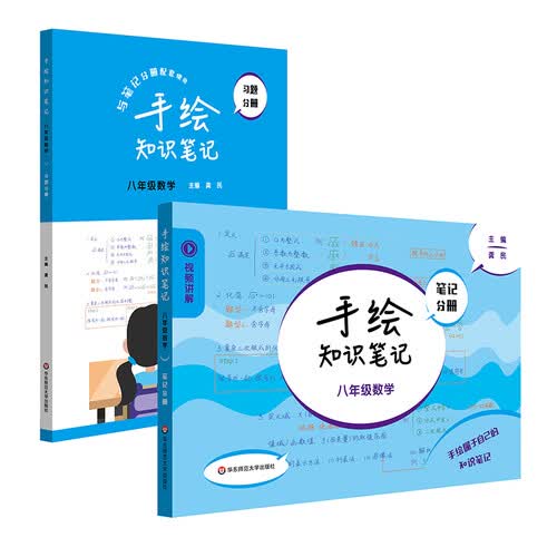 手绘知识笔记·八年级数学封面