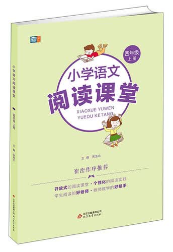 小学语文阅读课堂（四年级上册）崔峦老师作序 阅读理解专项训练 小学生同步阅读理解封面