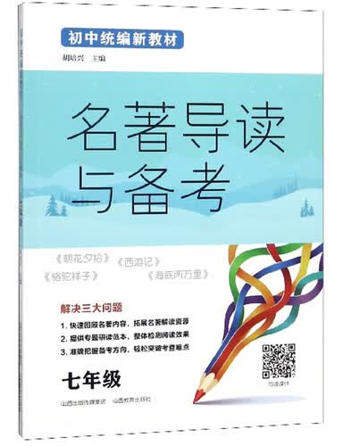 名著导读与备考（七年级 初中统编新教材）封面