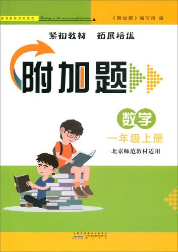 数学（一年级上册 北京师范教材适用）/附加题封面