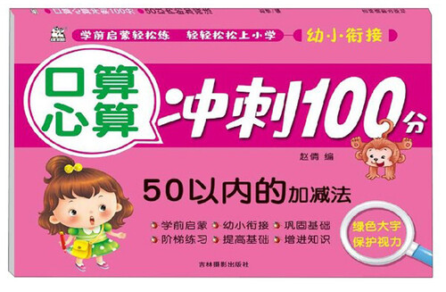 口算心算冲刺100分：50以内的加减法封面