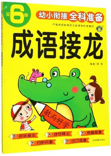 成语接龙/幼小衔接全科准备封面