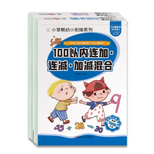 小笨熊100以内加减法（全2册）连加连减加减混合+竖式口算题卡 小笨熊大脑关键期智力开发(中国环境标志产品 绿色印刷)封面