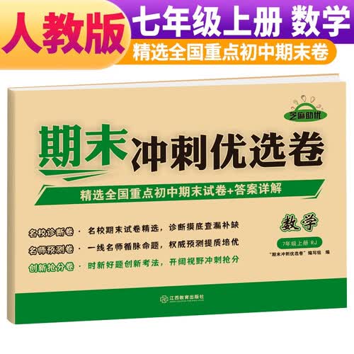 【荣恒】期末冲刺优选卷初中人教版七年级上册数学测试卷初一复习冲刺真题考试卷封面