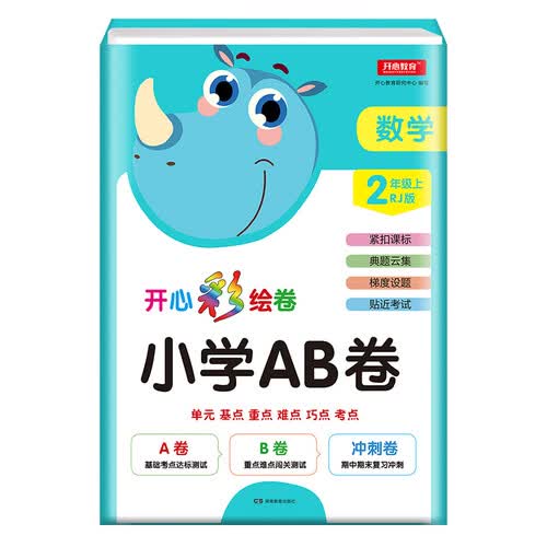 2019年小学二年级上册 AB卷数学部编人教版彩绘卷同步教材单元达标测试卷期末冲刺卷封面
