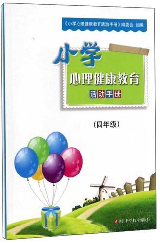 小学心理健康教育活动手册（四年级）封面