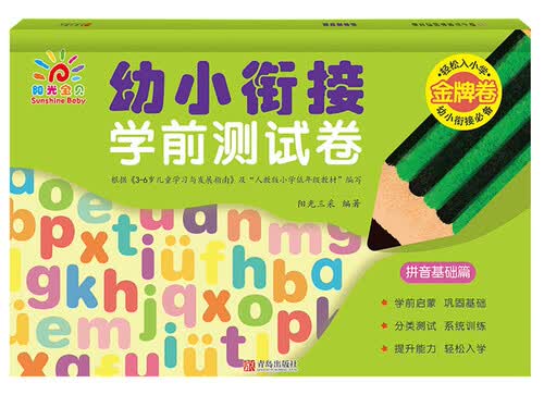 幼小衔接学前测试卷(拼音基础篇)封面